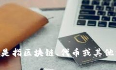 Tokenim 是一种对数字资产进行管理和交易的平台或