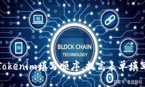 如何Tokenim填写顺序，提高表单填写效率