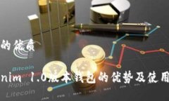 思考的优质Tokenim 1.0版本钱包的优势及使用指南