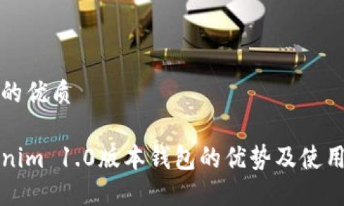 思考的优质

Tokenim 1.0版本钱包的优势及使用指南