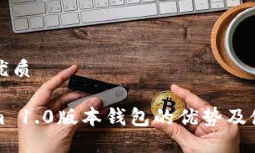 思考的优质

Tokenim 1.0版本钱包的优势及使用指南