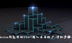 如何将Tokenim钱包中的USDT转入币币账户：详细步骤