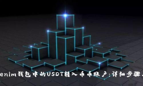 如何将Tokenim钱包中的USDT转入币币账户：详细步骤与注意事项
