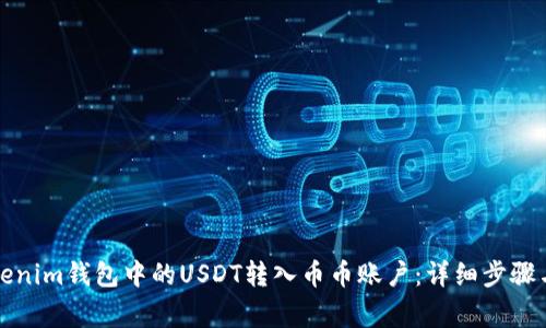 如何将Tokenim钱包中的USDT转入币币账户：详细步骤与注意事项