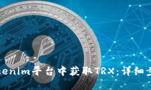 如何在Tokenim平台中获取TRX：详细步骤与技巧