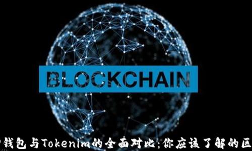 
TP钱包与Tokenim的全面对比：你应该了解的区别