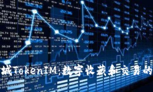 纳物商城TokenIM：数字收藏和交易的新时代