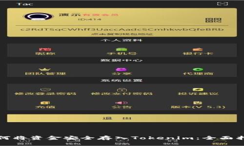 如何将资金安全存入Tokenim：全面指南