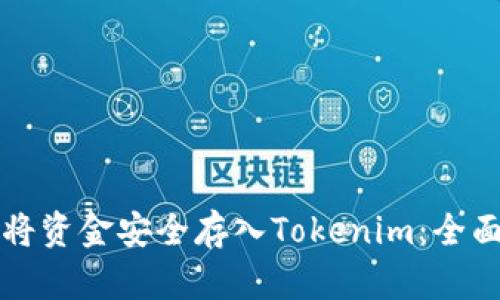 如何将资金安全存入Tokenim：全面指南