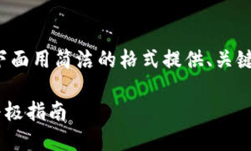 注意: 为了更好地展示内容，我将在下面用简洁的格式提供、关键词和大纲，然后为每个问题详细介绍。

解决Tokenim转账出现SIGE问题的终极指南