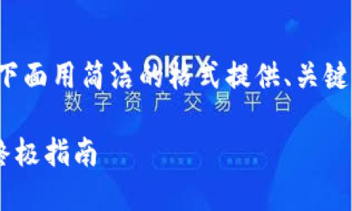 注意: 为了更好地展示内容，我将在下面用简洁的格式提供、关键词和大纲，然后为每个问题详细介绍。

解决Tokenim转账出现SIGE问题的终极指南