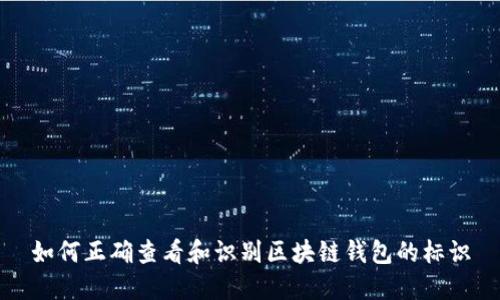 如何正确查看和识别区块链钱包的标识