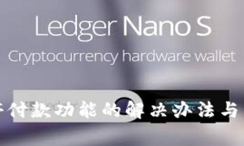 数字钱包暂停付款功能的解决办法与常见问题解析