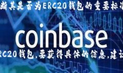关于“Tokenim是不是ERC20钱包”的问题，我们首先