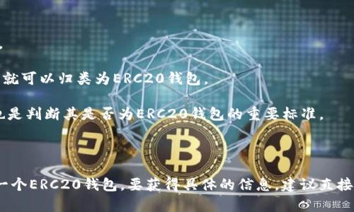 关于“Tokenim是不是ERC20钱包”的问题，我们首先需要理解什么是ERC20钱包，以及Tokenim的基本特性和功能。ERC20是一种在以太坊区块链上创建和发行的代币标准，任何符合ERC20标准的代币都可以在支持ERC20标准的钱包中进行存储和管理。

**Tokenim简介**

Tokenim是一个加密资产管理平台，它允许用户快速、安全地管理各种数字资产。虽然Tokenim有可能支持ERC20代币的管理，但具体是否被称为“ERC20钱包”还取决于其功能和支持的代币类型。

**Tokenim是ERC20钱包的可能性**

1. **代币类型的支持**：如果Tokenim支持以太坊链上的ERC20代币，则可以被视为ERC20钱包的一种。
  
2. **功能特性**：如果Tokenim提供了与其他ERC20钱包相似的功能，比如代币接收、发送、转换等，那么就可以归类为ERC20钱包。

3. **用户体验**：Tokenim用户是否可以直接利用其界面来管理ERC20代币、参与不同的DeFi项目等，也是判断其是否为ERC20钱包的重要标准。

**总结**

如果Tokenim支持ERC20代币的存储和管理，并具备与传统ERC20钱包相似的功能，那么它可以被视为一个ERC20钱包。要获得具体的信息，建议直接查看Tokenim的官方网站或相关文档，以确认其支持的代币类型及功能。