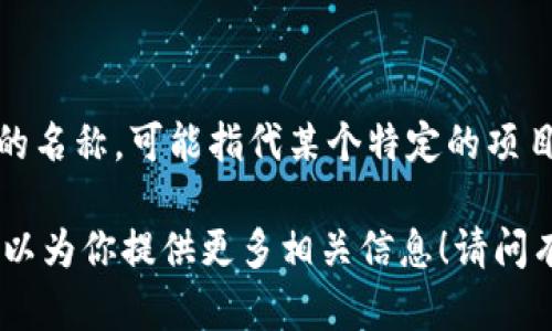 `tokenim` 不是比特币（BTC）的钱包地址。`tokenim` 实际上是一个在加密货币领域使用的名称，可能指代某个特定的项目、程序或工具。比特币钱包地址是一串由数字和字母组成的字符串，用于接收和存储比特币。

如果你想了解有关比特币钱包及其功能的信息，或者对 tokenim 的具体内容有兴趣，我可以为你提供更多相关信息！请问有什么具体问题吗？