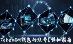 如何找回TokenTokenIM钱包的账号？详细指南与常见