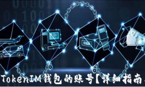 
如何找回TokenTokenIM钱包的账号？详细指南与常见问题解答
