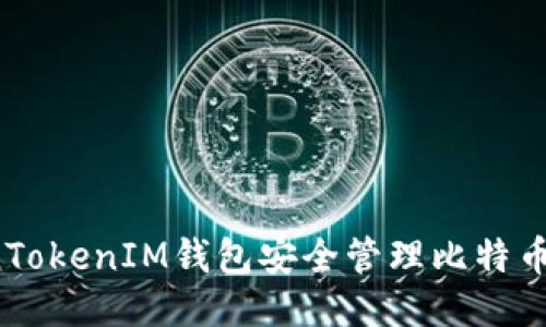 如何通过TokenTokenIM钱包安全管理比特币：拒绝私钥风险