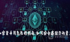 加密货币钱包选择指南：如何安全存储你的资产