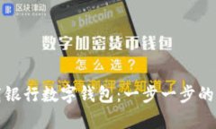 如何下载银行数字钱包：一步一步的简单指南
