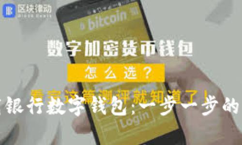 如何下载银行数字钱包：一步一步的简单指南