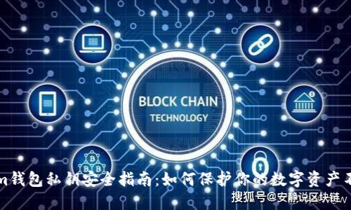 Tokenim钱包私钥安全指南：如何保护你的数字资产不被盗用