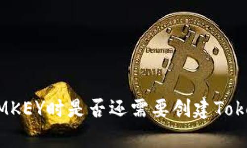 使用IMKEY时是否还需要创建TokenIM？