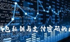区块链钱包私钥与支付密码的区别解析