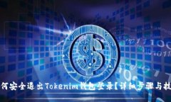 如何安全退出Tokenim钱包登录？详细步骤与技巧