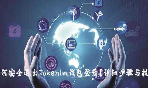 如何安全退出Tokenim钱包登录？详细步骤与技巧