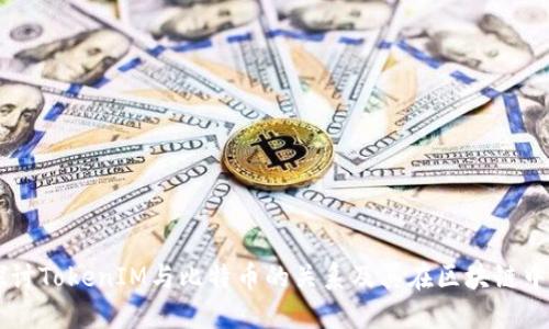 深入探讨TokenIM与比特币的关系及其在区块链中的角色