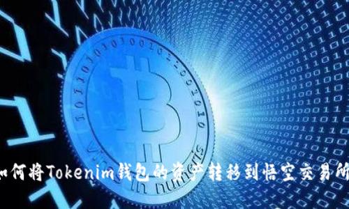 如何将Tokenim钱包的资产转移到悟空交易所？