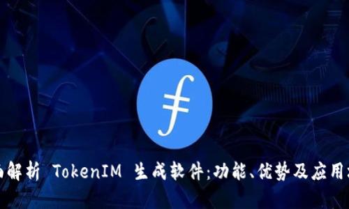 全面解析 TokenIM 生成软件：功能、优势及应用场景