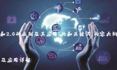 以下是关于＂TokenIM 1.4和2.0的区别及其应用＂的和