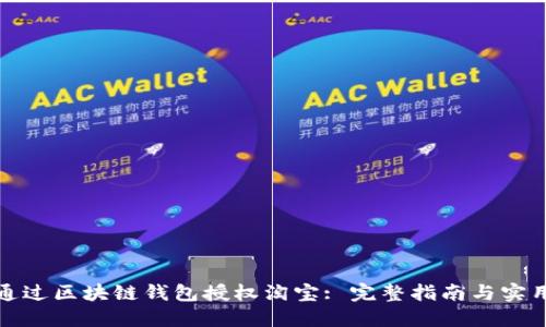 如何通过区块链钱包授权淘宝: 完整指南与实用技巧