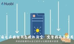 如何通过区块链钱包授权淘宝: 完整指南与实用技