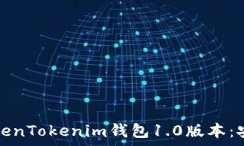   
如何下载并使用TokenTokenim钱包1.0版本：安卓用户的终极指南