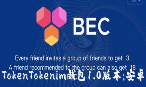   
如何下载并使用TokenTokenim钱包1.0版本：安卓用户的终极指南