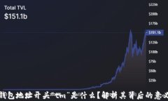 虚拟币钱包地址开头“tm”是什么？解析其背后的
