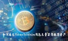 如何通过TokenTokenim钱包免费获得数字资产