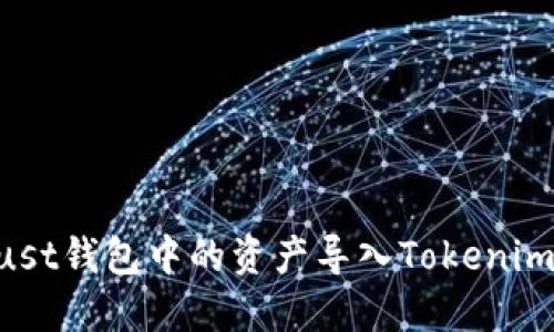 如何将Trust钱包中的资产导入Tokenim，全面指南