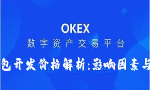 区块链钱包开发价格解析：影响因素与市场行情