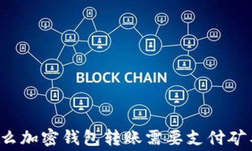 
为什么加密钱包转账需要支付矿工费？