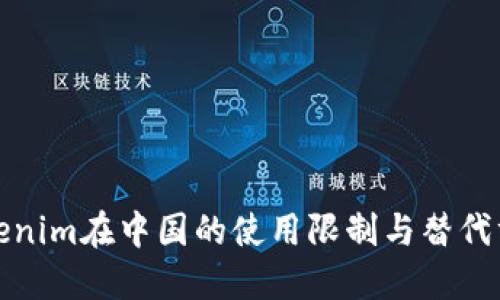 Tokenim在中国的使用限制与替代方案