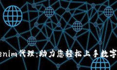 郑州Tokenim代理：助力您轻松上手数字资产交易