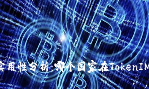 题目：Token实用性分析：哪个国家在TokenIM上使用最多？