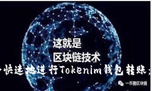 如何安全快速地进行Tokenim钱包转账：全面指南