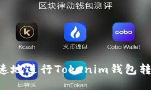 如何安全快速地进行Tokenim钱包转账：全面指南