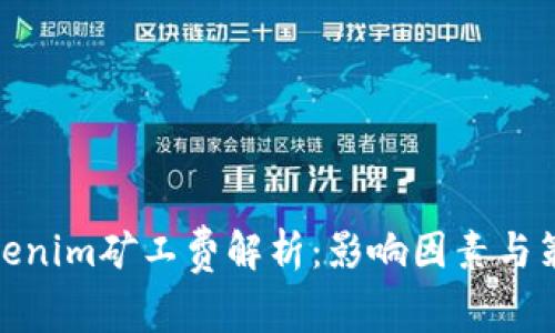 tokenim矿工费解析：影响因素与策略